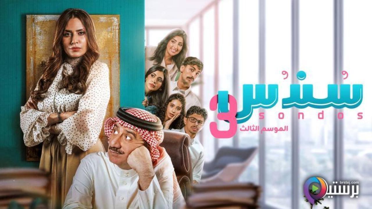 مسلسل سندس 3 الحلقة 16 السادسة عشر