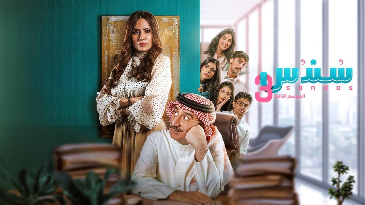 مسلسل سندس 3 الحلقة 23 الثالثة والعشرون HD