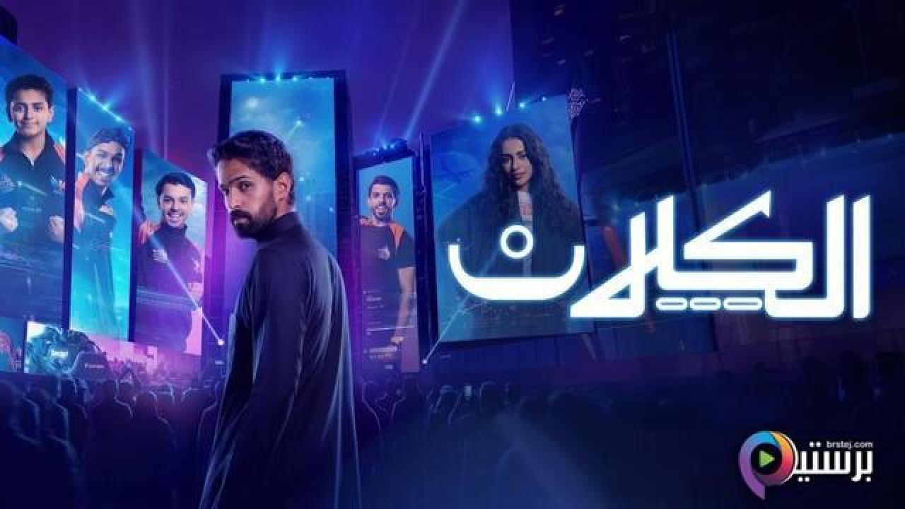 مسلسل الكلان الحلقة 3 الثالثة