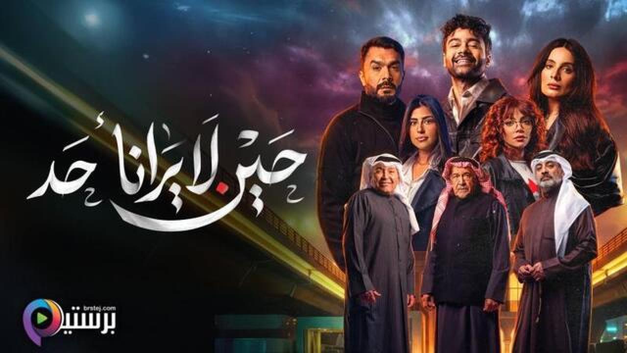 مسلسل حين لا يرانا احد الحلقة 8 الثامنة