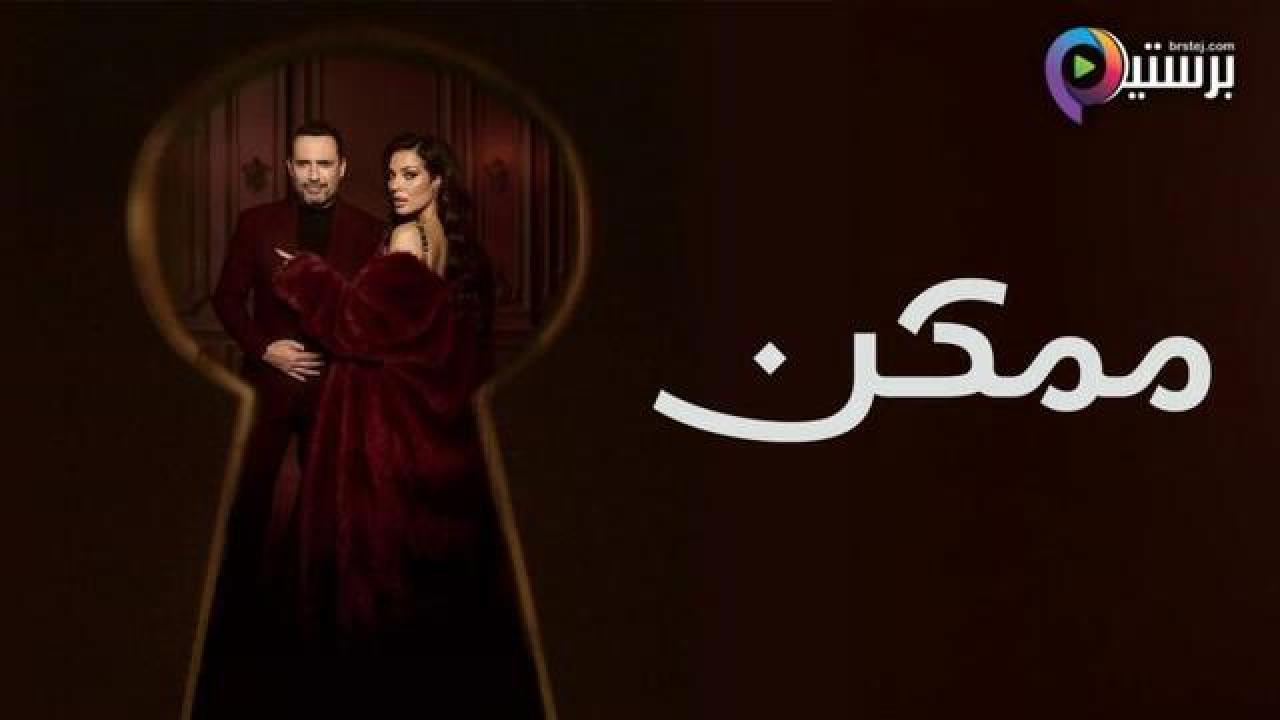مسلسل ممكن الحلقة 20 العشرون