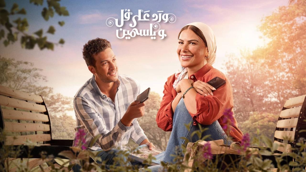 مسلسل ورد على فل وياسمين الحلقة 2 الثانية HD