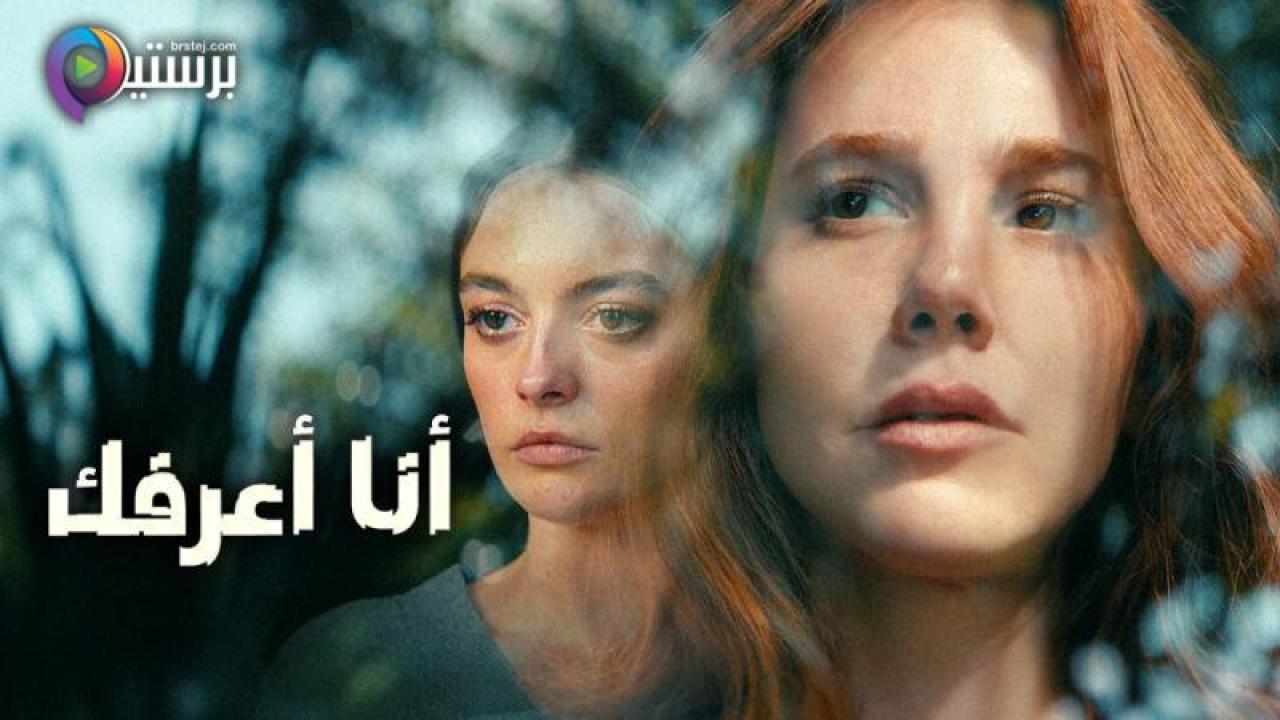 مسلسل انا اعرفك الحلقة 5 الخامسة مترجمة