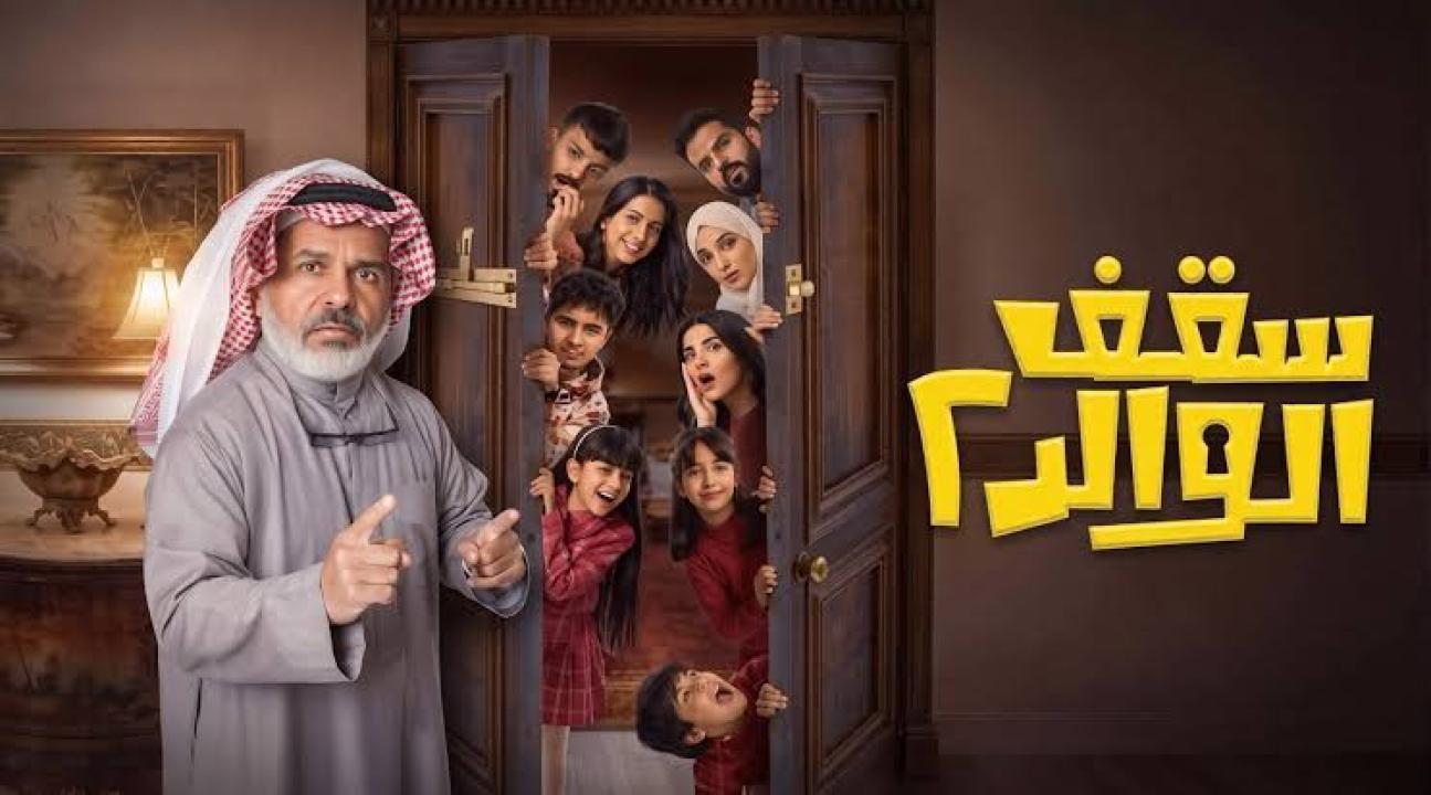 مسلسل سقف الوالد 2 الحلقة 3 الثالثة