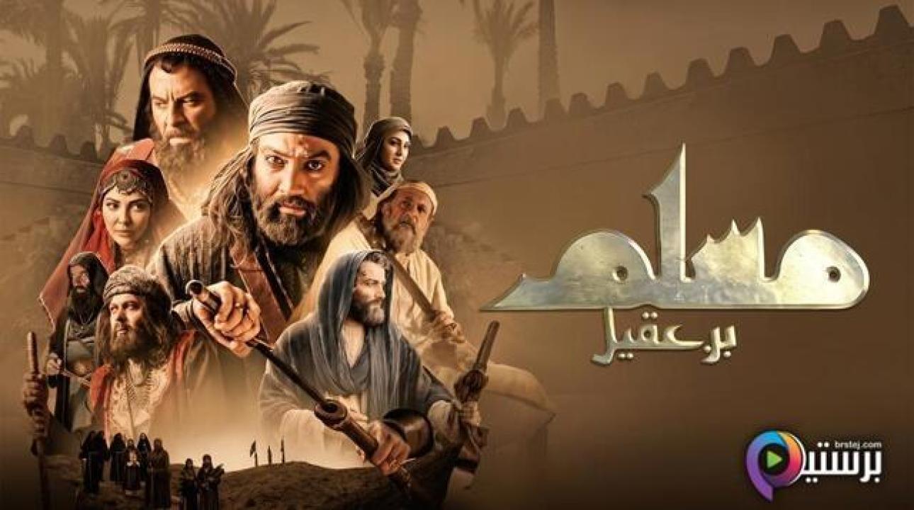مسلسل مسلم بن عقيل الحلقة 23 الثالثة والعشرون