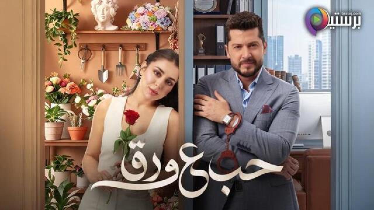 مسلسل حب ع ورق الحلقة 87 السابعة والثمانون