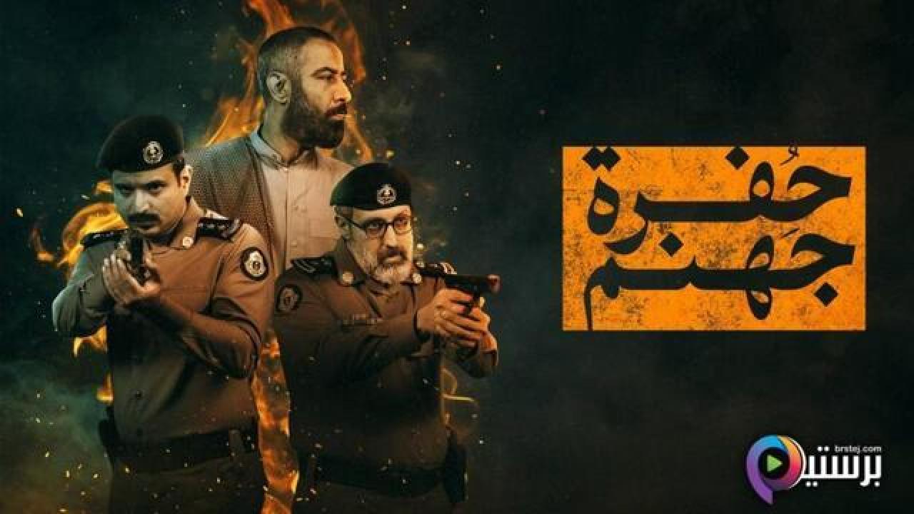 مسلسل حفرة جهنم الحلقة 8 الثامنة