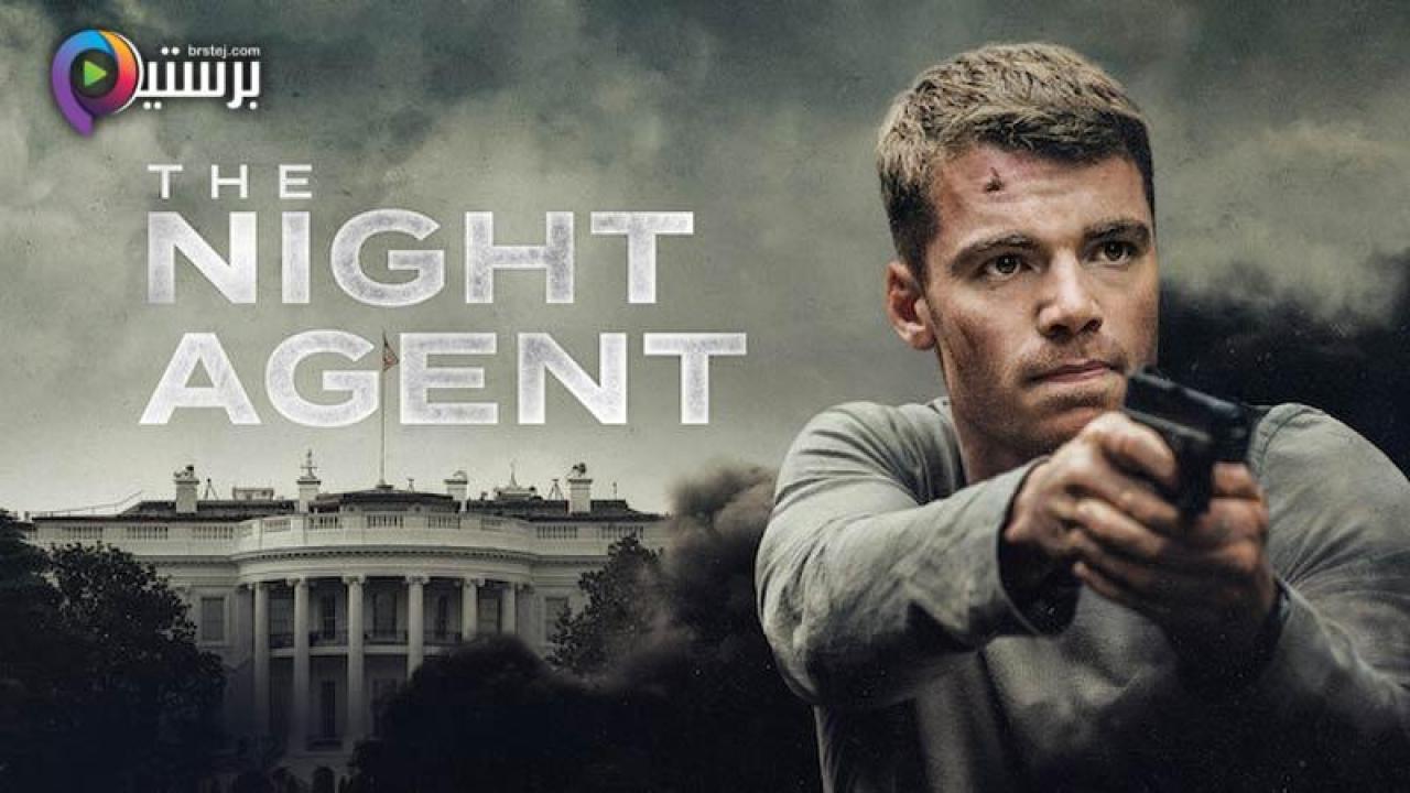 مسلسل The Night Agent الموسم 1 الحلقة 4 الرابعة مترجمة