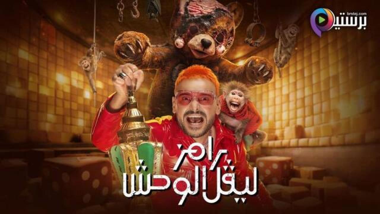 برنامج رامز ليفل الوحش الحلقة 18 الثامنة عشر - شيماء سيف