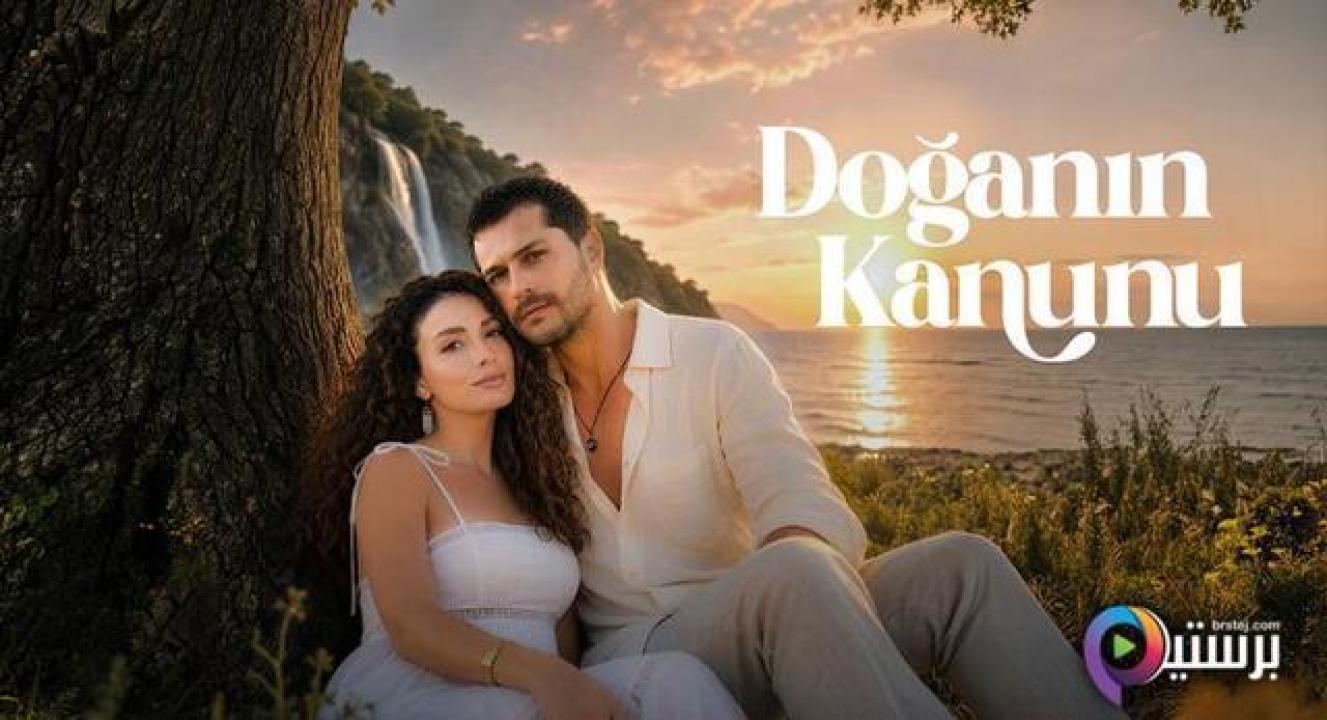 مسلسل قانون الطبيعة الحلقة 6 السادسة مترجمة HD