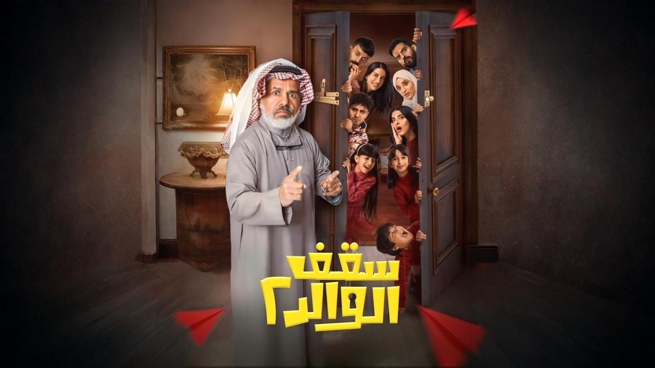 مسلسل سقف الوالد 2 الحلقة 4 الرابعة HD