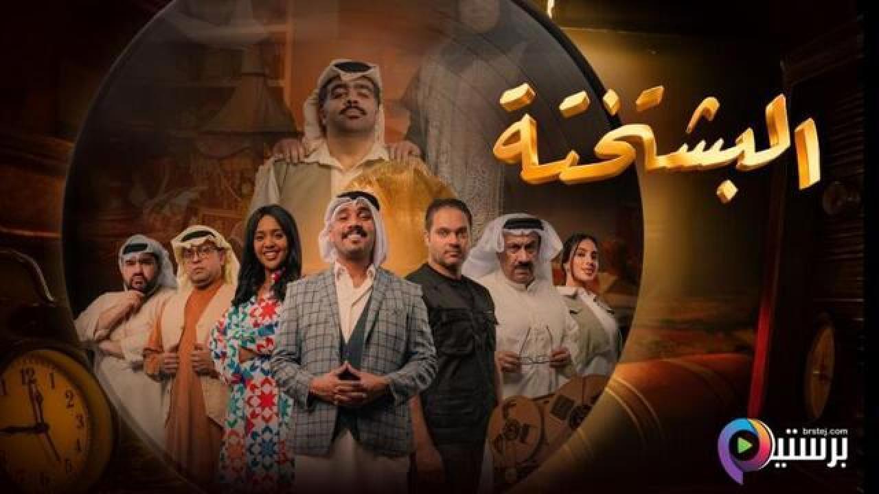مسلسل البشتختة الحلقة 3 الثالثة