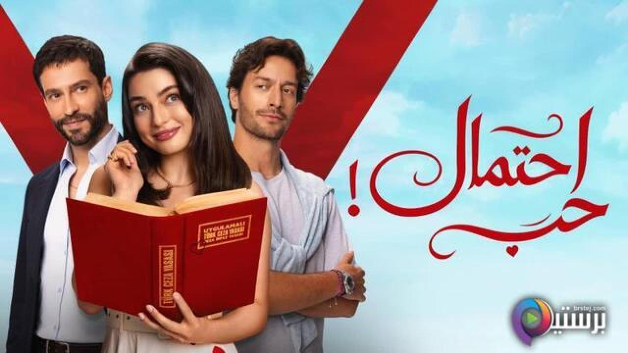 مسلسل احتمال حب الحلقة 32 الثانية والثلاثون مدبلج