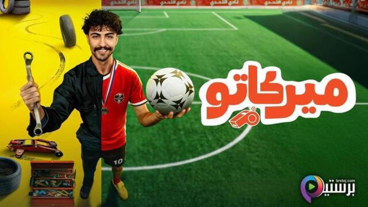 مسلسل ميركاتو الحلقة 8 الثامنة
