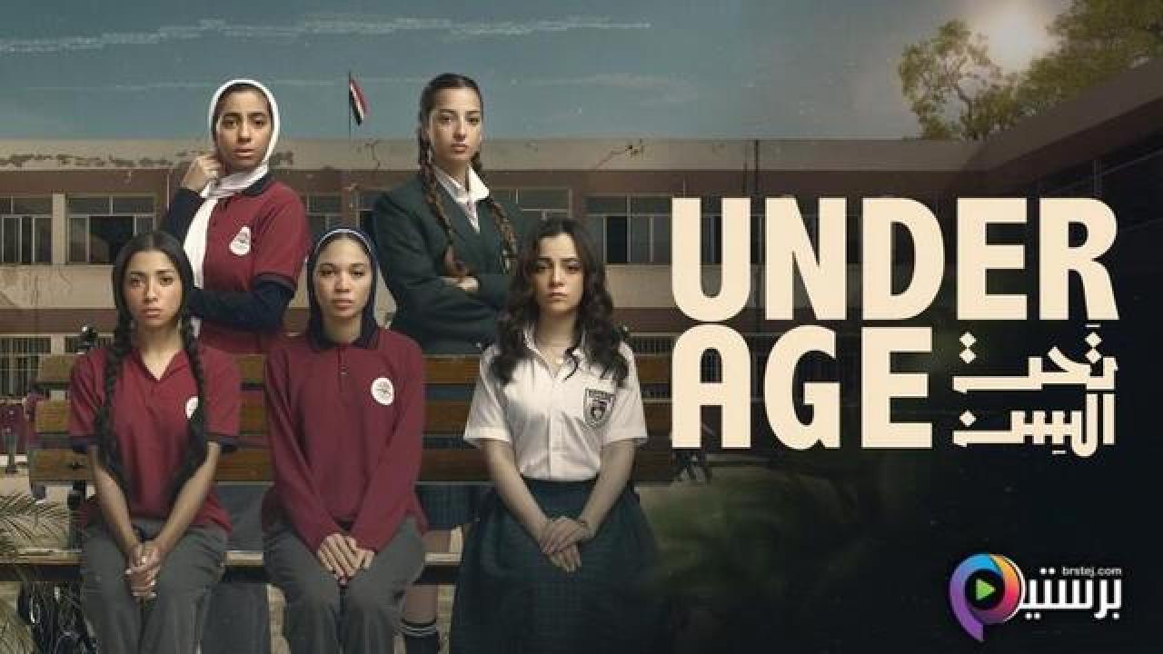 مسلسل تحت السن الحلقة 11 الحادية عشر