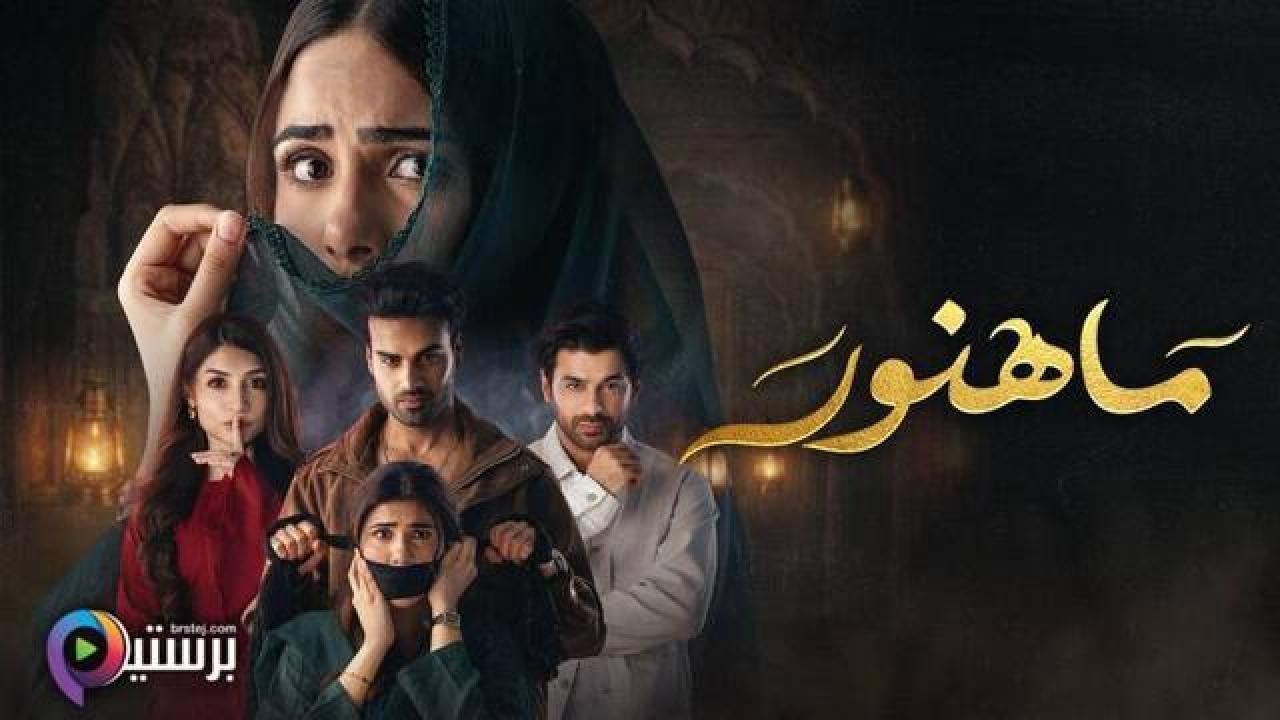 مسلسل ماهنور الحلقة 36 السادسة والثلاثون مدبلج HD