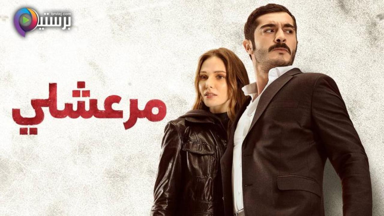 مسلسل مرعشلي الحلقة 2 الثانية مدبلج