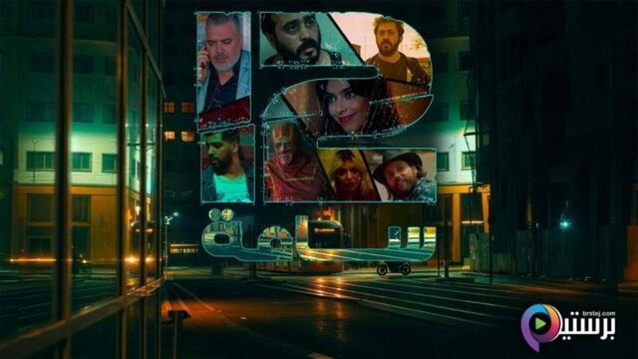 مسلسل 12 ساعة الحلقة 2 الثانية