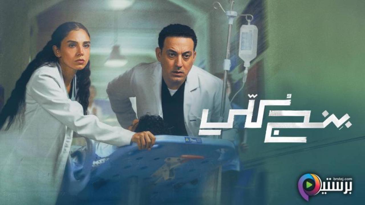 مسلسل بنج كلي الحلقة 4 الرابعة