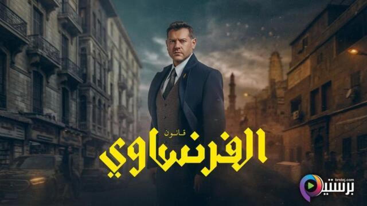 مسلسل الفرنساوي الحلقة 10 العاشرة والاخيرة