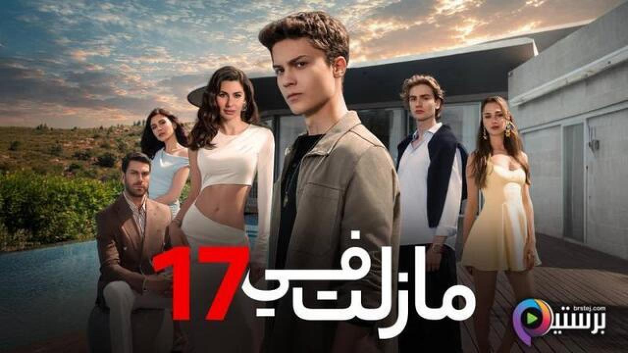 مسلسل ما زلت في 17 الحلقة 20 العشرون مدبلج