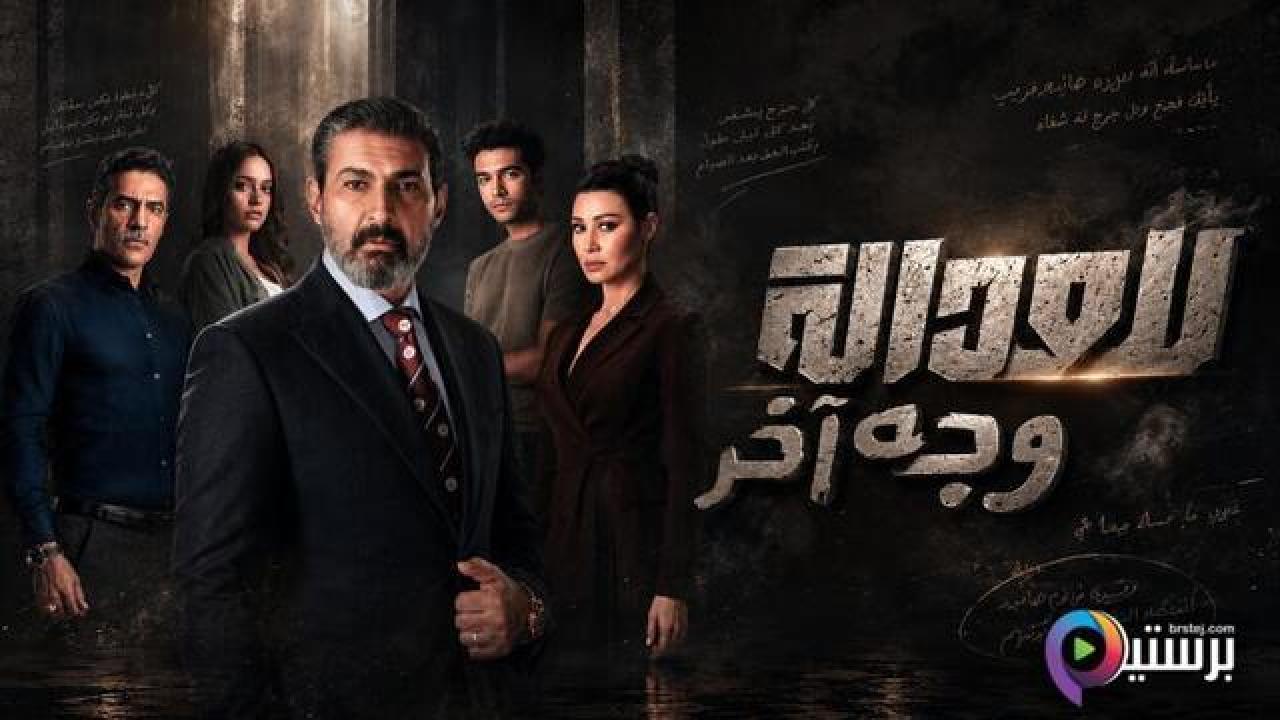 مسلسل للعدالة وجه اخر الحلقة 2 الثانية