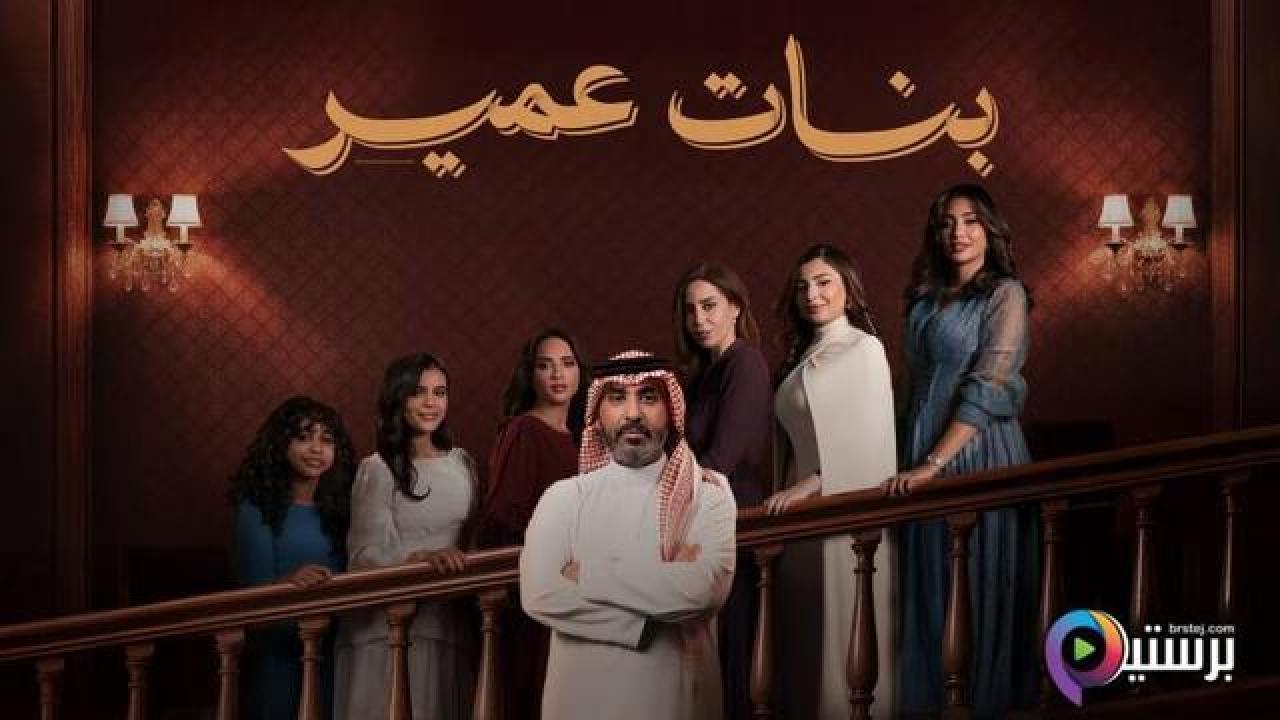 مسلسل بنات عمير الحلقة 15 الخامسة عشر