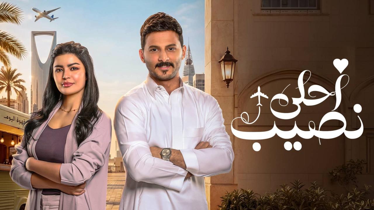 مسلسل أحلى نصيب الحلقة 6 السادسة HD