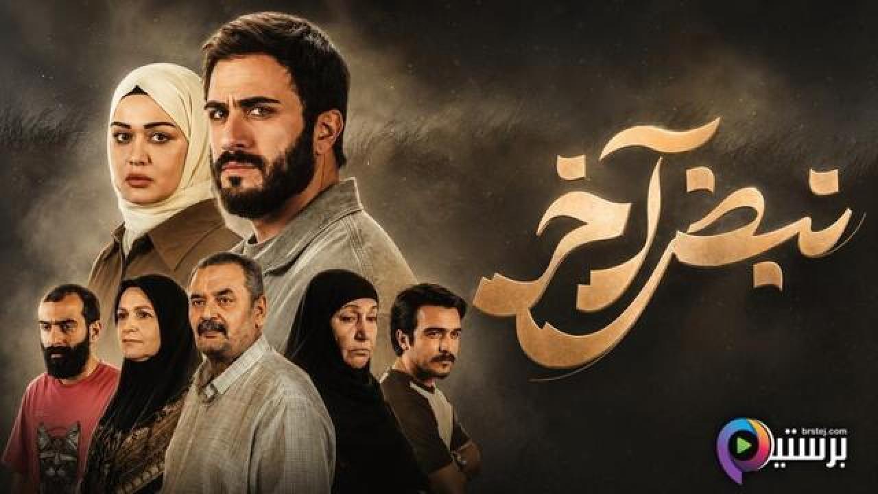 مسلسل نبض اخر الحلقة 3 الثالثة