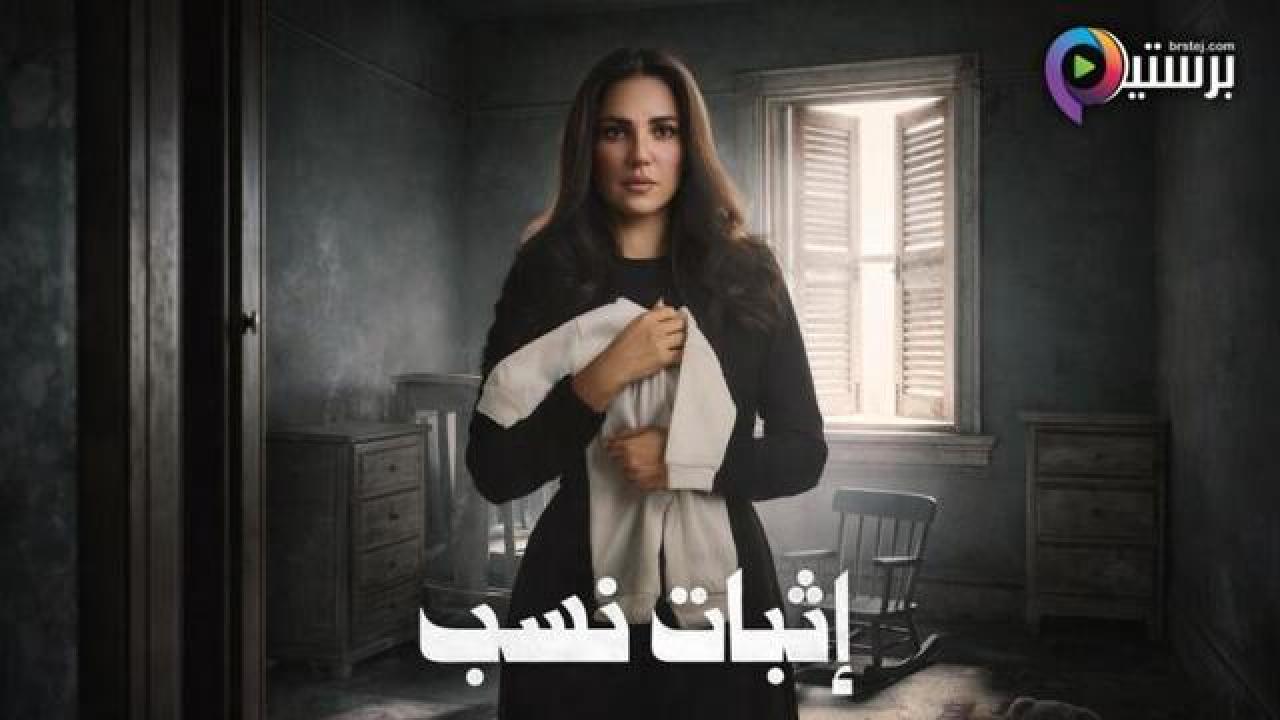 مسلسل اثبات نسب الحلقة 4 الرابعة