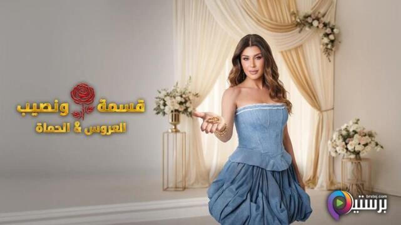 برنامج قسمة ونصيب العروس والحماة الحلقة 25 الخامسة والعشرون HD